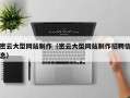 湘阴密云大型网站制作（密云大型网站制作招聘信息）