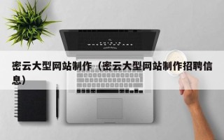 湘阴密云大型网站制作（密云大型网站制作招聘信息）